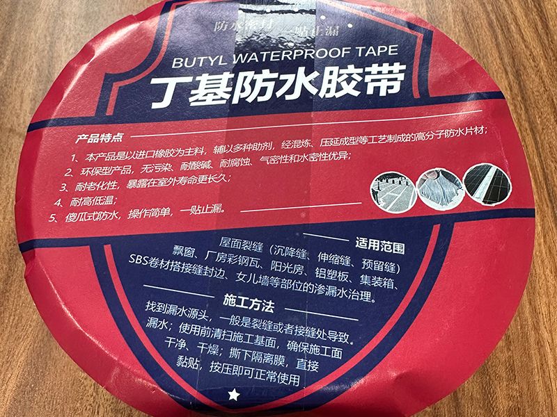 丁基防水膠帶